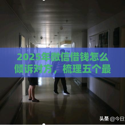 2025年微信借钱怎么倾诉对方，梳理五个最新靠谱的短期借款平台