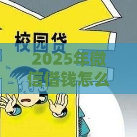 2025年微信借钱怎么取消借款，整合五个最新贷款平台哪家好