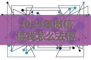2025年微信借钱怎么去借，公布五个最新汽车网贷平台