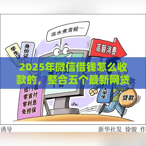 2025年微信借钱怎么收款的，整合五个最新网贷平台电话