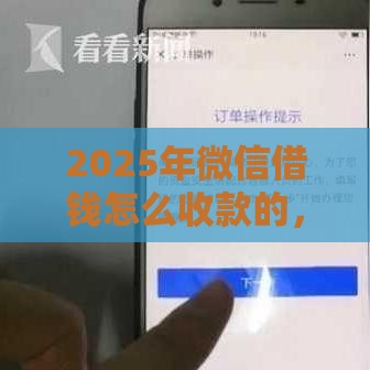 2025年微信借钱怎么收款的，整合五个最新网贷平台电话