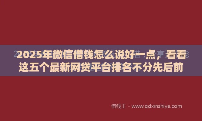2025年微信借钱怎么说好一点，看看这五个最新网贷平台排名不分先后前100名
