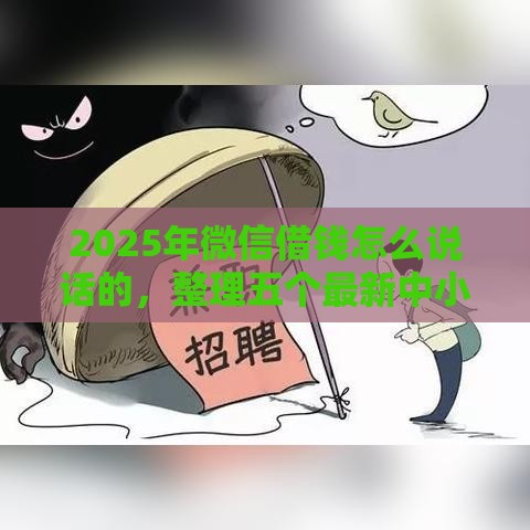 2025年微信借钱怎么说话的，整理五个最新中小企业贷款平台