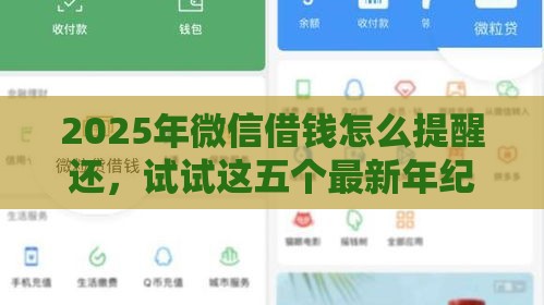 2025年微信借钱怎么提醒还，试试这五个最新年纪65能贷款的平台
