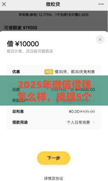 2025年微信借钱怎么样，梳理5个最新贷款平台推荐
