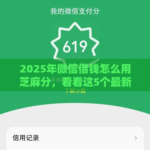 2025年微信借钱怎么用芝麻分，看看这5个最新借钱周转软件1000