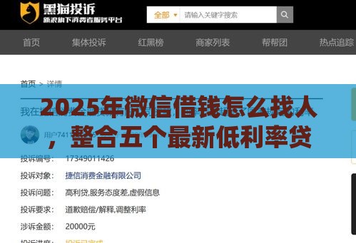 2025年微信借钱怎么找人，整合五个最新低利率贷款平台