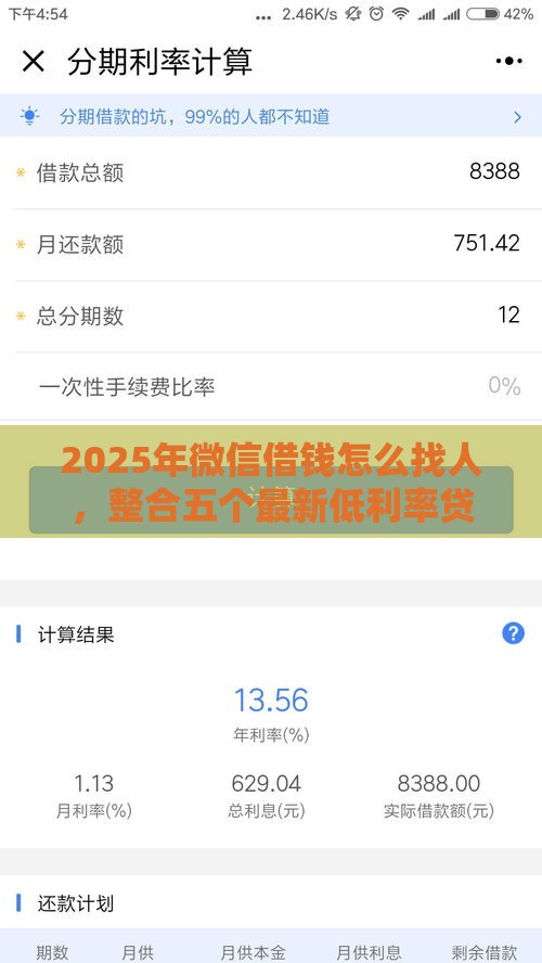 2025年微信借钱怎么找人，整合五个最新低利率贷款平台