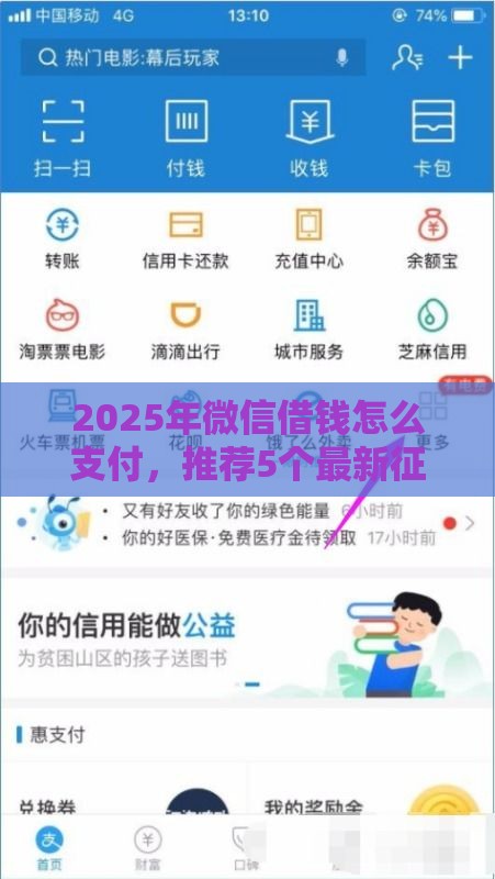 2025年微信借钱怎么支付，推荐5个最新征信呆账黑户贷款平台