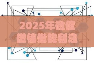 2025年微信借钱怎能备注信息，梳理五个最新60到65借款平台