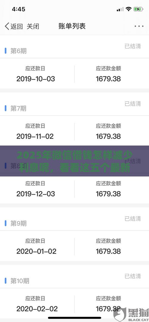 2025年微信借钱怎样减少利息呢，看看这五个最新征信花黑户都能下款的平台