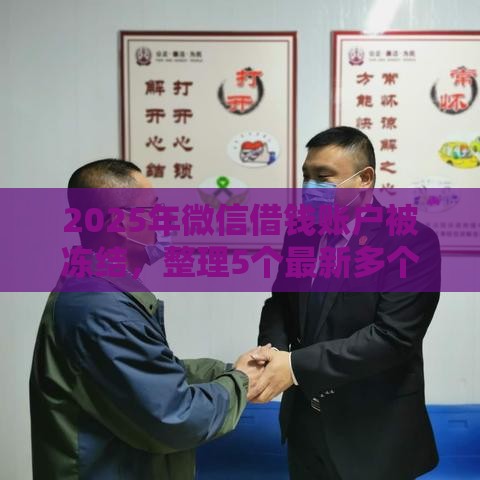 2025年微信借钱账户被冻结，整理5个最新多个平台被拒还可借钱的软件