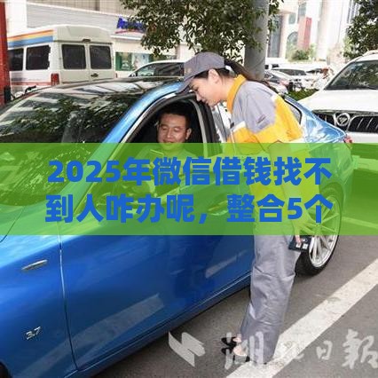 2025年微信借钱找不到人咋办呢，整合5个最新征信不好也能借款的平台