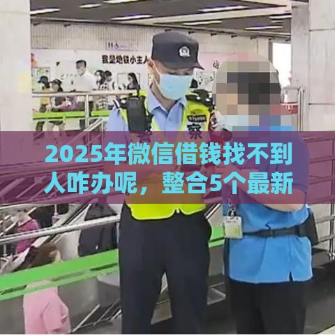 2025年微信借钱找不到人咋办呢，整合5个最新征信不好也能借款的平台