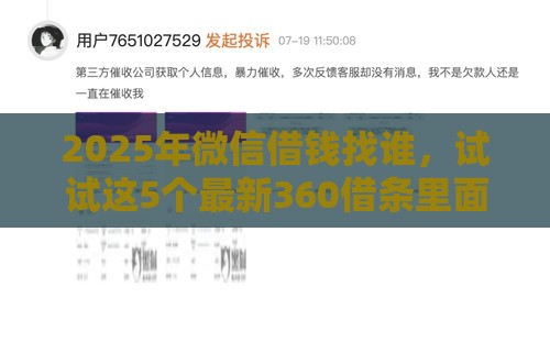 2025年微信借钱找谁，试试这5个最新360借条里面平台最好