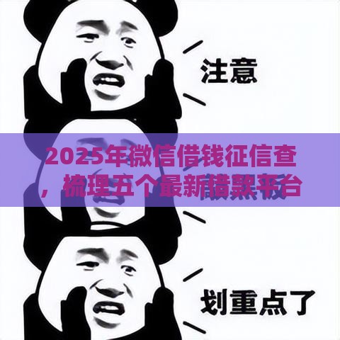 2025年微信借钱征信查，梳理五个最新借款平台可以借钱
