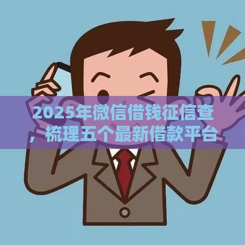 2025年微信借钱征信查，梳理五个最新借款平台可以借钱