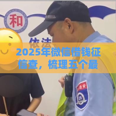 2025年微信借钱征信查，梳理五个最新借款平台可以借钱