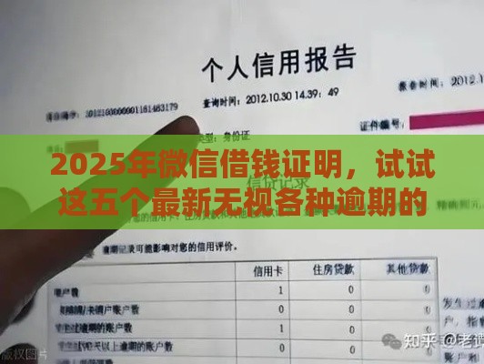 2025年微信借钱证明，试试这五个最新无视各种逾期的口子