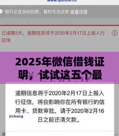 2025年微信借钱证明，试试这五个最新无视各种逾期的口子