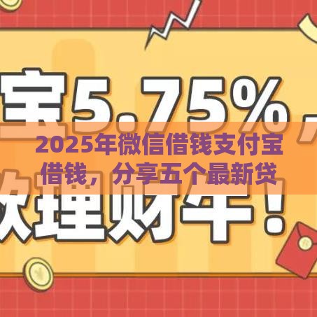 2025年微信借钱支付宝借钱，分享五个最新贷款利率低的平台