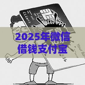 2025年微信借钱支付宝转，整理5个最新网上贷款平台