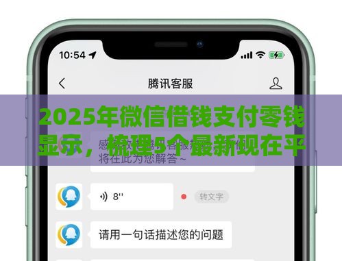 2025年微信借钱支付零钱显示，梳理5个最新现在平台好借钱