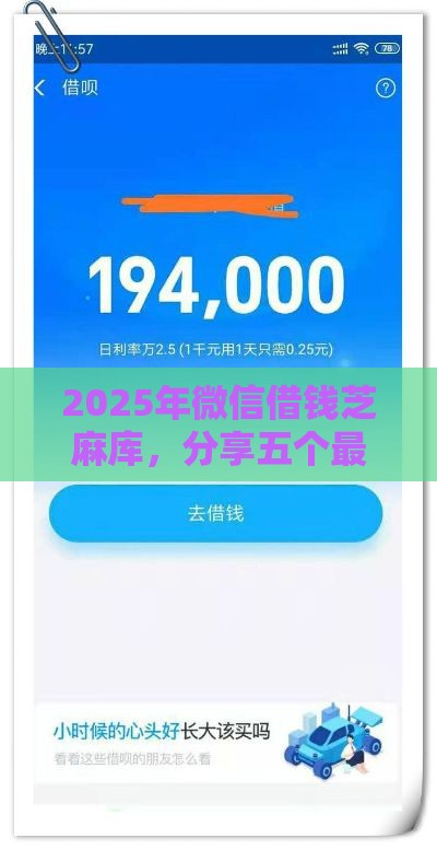 2025年微信借钱芝麻库，分享五个最新1500必下口子