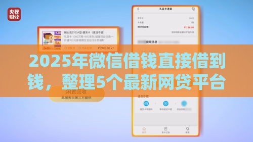 2025年微信借钱直接借到钱，整理5个最新网贷平台