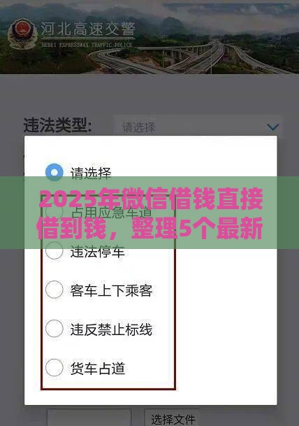 2025年微信借钱直接借到钱，整理5个最新网贷平台