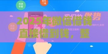 2025年微信借钱直接借到钱，整理5个最新网贷平台