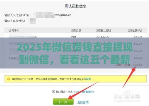2025年微信借钱直接提现到微信，看看这五个最新贷款必过的软件