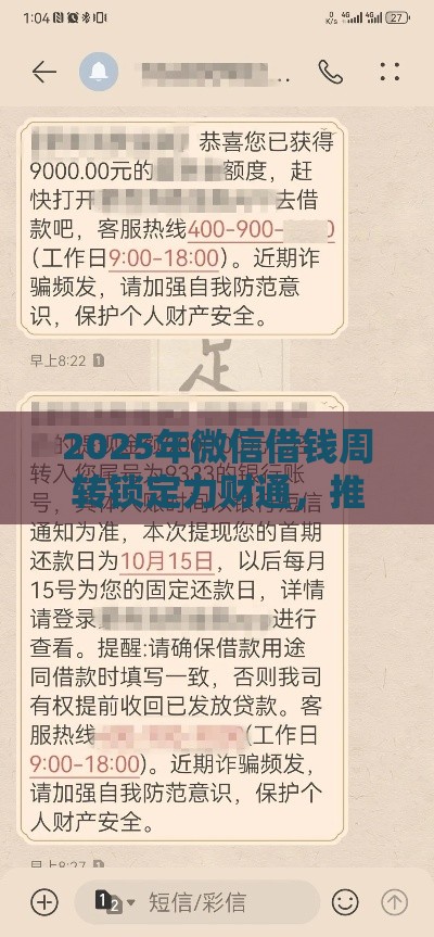 2025年微信借钱周转锁定力财通，推荐5个最新18岁网贷平台