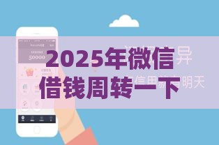 2025年微信借钱周转一下可以吗，公布五个最新网贷平台倒闭