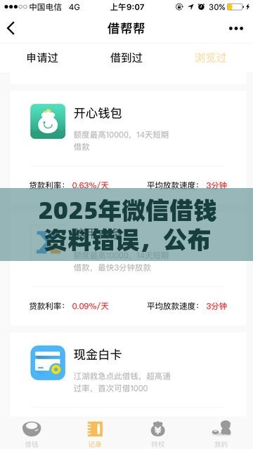 2025年微信借钱资料错误，公布5个最新借钱软件最好借到钱不用征信的