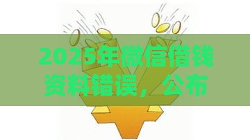2025年微信借钱资料错误，公布5个最新借钱软件最好借到钱不用征信的