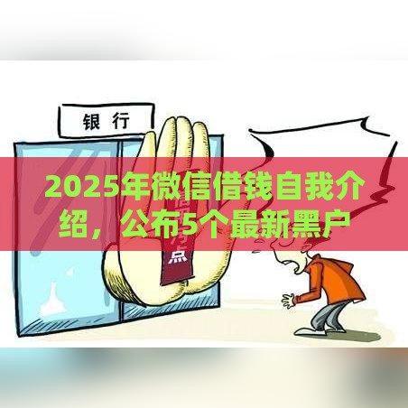2025年微信借钱自我介绍，公布5个最新黑户贷款平台