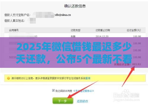 2025年微信借钱最迟多少天还款，公布5个最新不看综合评分的贷款平台