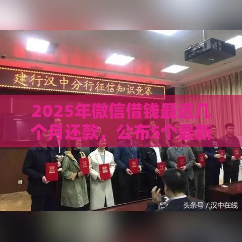 2025年微信借钱最迟几个月还款，公布5个最新不看负债不看征信可以下款的平台
