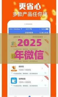 2025年微信借钱最多分几期还，推荐五个最新融享花一样的平台