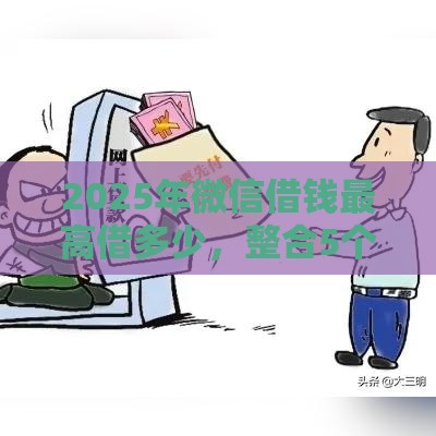 2025年微信借钱最高借多少，整合5个最新黑户100%秒下款的平台