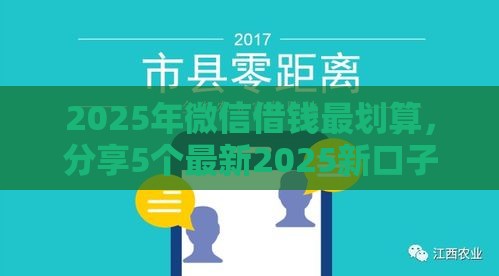 2025年微信借钱最划算，分享5个最新2025新口子