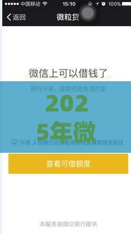 2025年微信借钱最划算，分享5个最新2025新口子