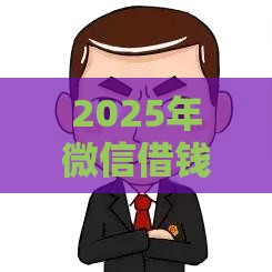 2025年微信借钱最简单的办法,分享5个最新中小企业贷款平台 2025年微信借钱最简单的办法,分享5个最新中小企业贷款平台