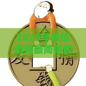 2025年微信借钱最简单的办法,分享5个最新中小企业贷款平台 2025年微信借钱最简单的办法,分享5个最新中小企业贷款平台