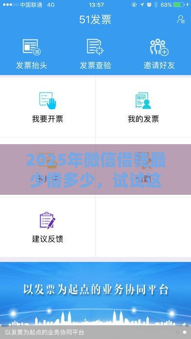 2025年微信借钱最少借多少，试试这5个最新靠谱借钱平台
