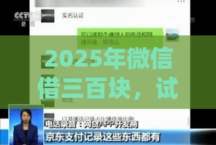 2025年微信借三百块，试试这五个最新网贷平台查询系统