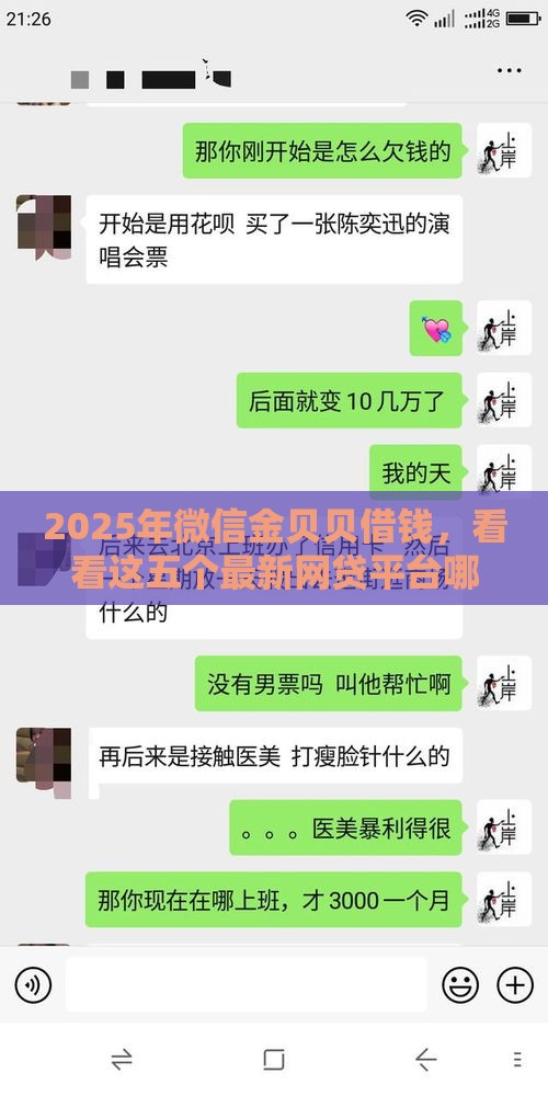 2025年微信金贝贝借钱，看看这五个最新网贷平台哪些上征信