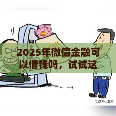 2025年微信金融可以借钱吗，试试这5个最新黑户小贷平台好借款
