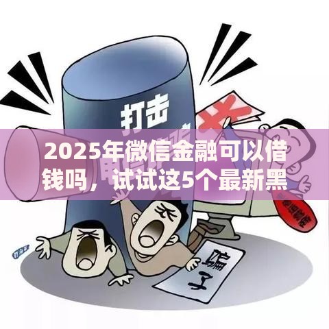 2025年最新线上申请借钱，试试这5个黑户能借款的平台